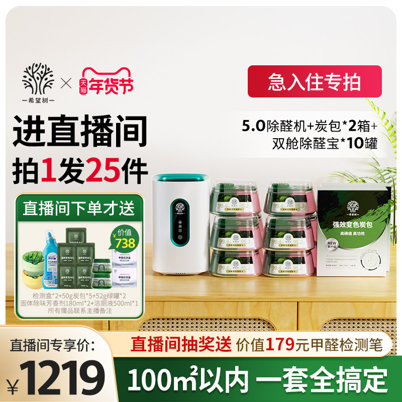 【店播专属】希望树除甲醛果冻新房家用5.0除醛仪+10双舱+2盒炭包,洗护清洁剂/卫生巾/纸/香薰,甲醛清除剂,淘宝优惠券,粉丝福利购,淘宝优惠卷