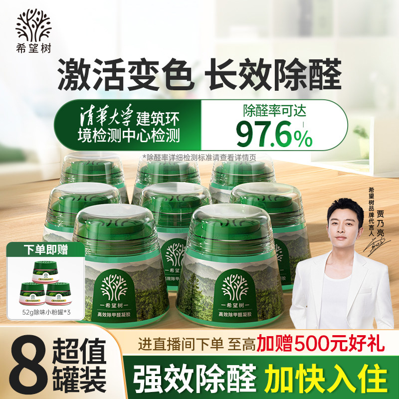 FOH希望树除甲醛神器新房急入住家用去甲醛清除剂除醛凝胶果冻8罐