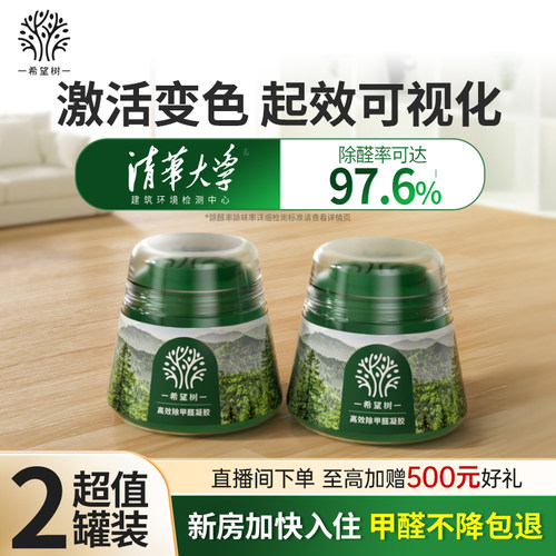 希望树除甲醛小绿罐除醛果冻凝胶高效净化室内除醛除味母婴安心