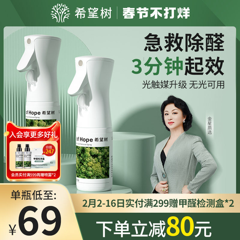 希望树光触媒除甲醛清除剂新房家用去甲醛喷雾衣柜去异味强力净化