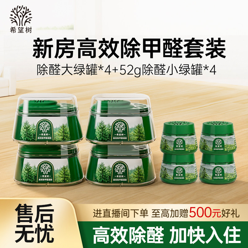 希望树除甲醛神器新房急入住家用清除剂强力型大绿罐除醛除味凝胶