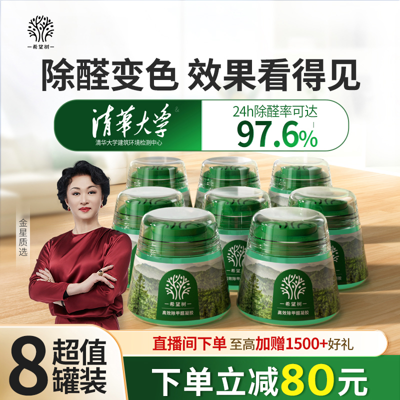 希望树除甲醛果冻小绿罐新房家用清除剂专用吸甲醛强力型神器8罐
