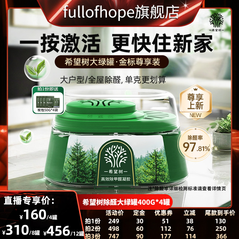 【加购！11号付定金】希望树除醛大绿罐家用除甲醛400G*4罐D