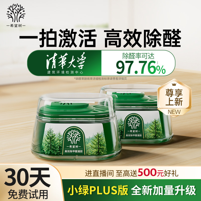 希望树除甲醛果冻大绿罐新房家用清除剂专用吸甲醛强力型神器4罐