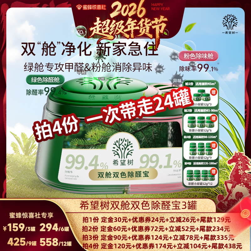 【超级年货节】希望树双舱双色除醛宝新房装修除醛除味凝胶3罐D,洗护清洁剂/卫生巾/纸/香薰,甲醛清除剂,淘宝优惠券,粉丝福利购,淘宝优惠卷