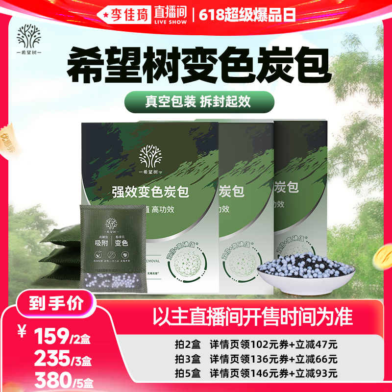 【李佳琦直播间618超级爆品日】希望树变色炭包活性炭包D
