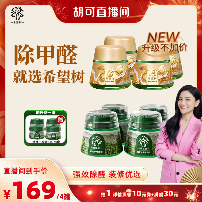 【胡可年货节】希望树除醛小绿罐小金罐200G*4罐