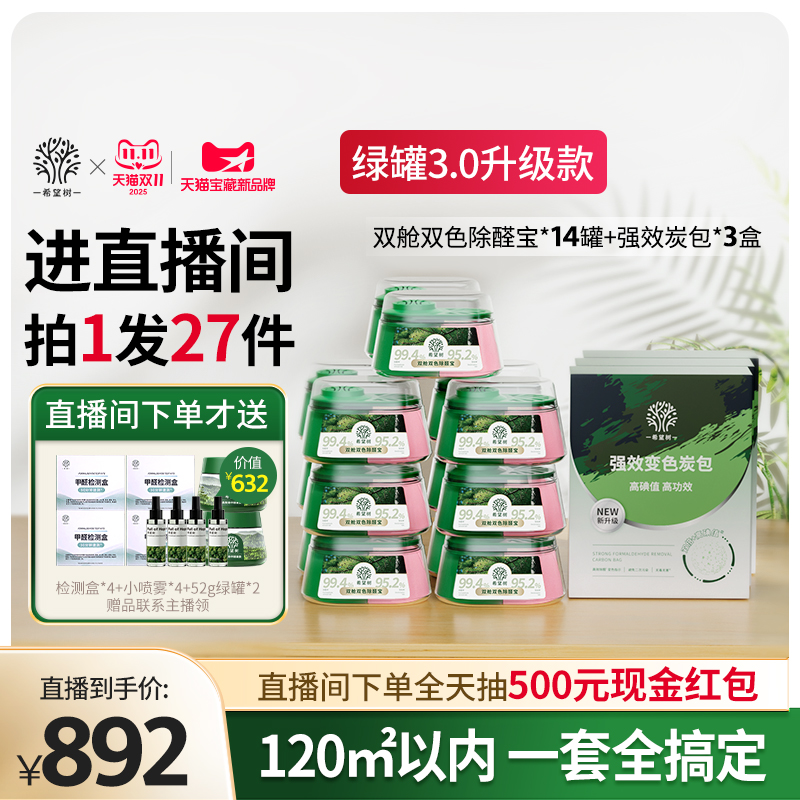 【店播专属】希望树新房家用甲醛清除剂新房家用14罐双舱3盒炭包