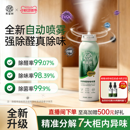 希望树自动除醛除味光触媒喷雾家用急速柜子除醛喷雾去异味神器