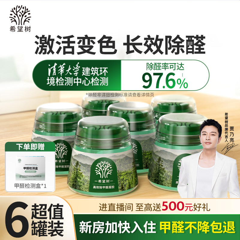 希望树除甲醛神器小绿罐新房急入住清除剂去甲醛果冻除醛凝胶6罐