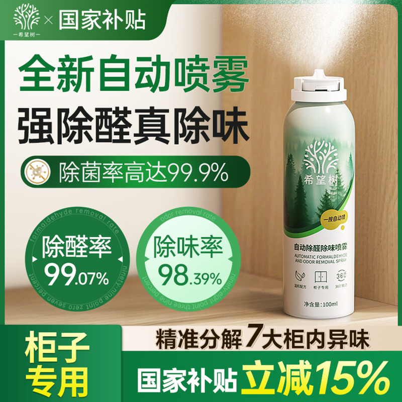 希望树自动除醛除味光触媒喷雾家用急速柜子除醛喷雾去异味神器