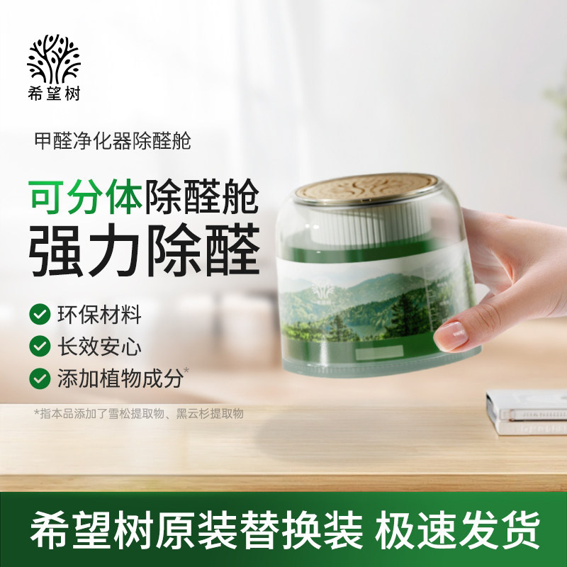 希望树双系统甲醛空气净化器除醛舱替换滤芯家用除甲醛凝胶替芯
