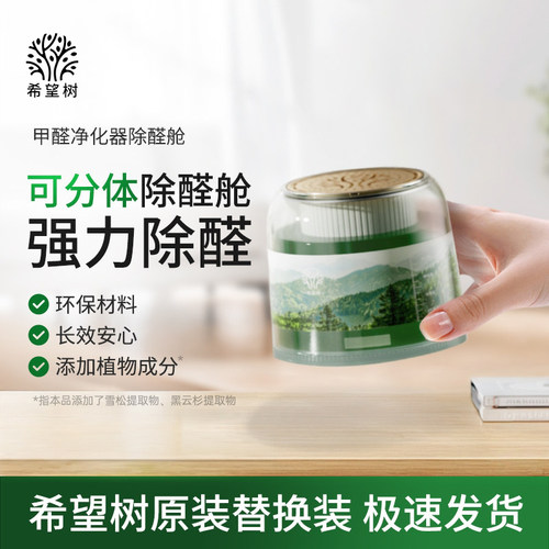 希望树双系统甲醛空气净化器除醛舱替换滤芯家用除甲醛凝胶替芯