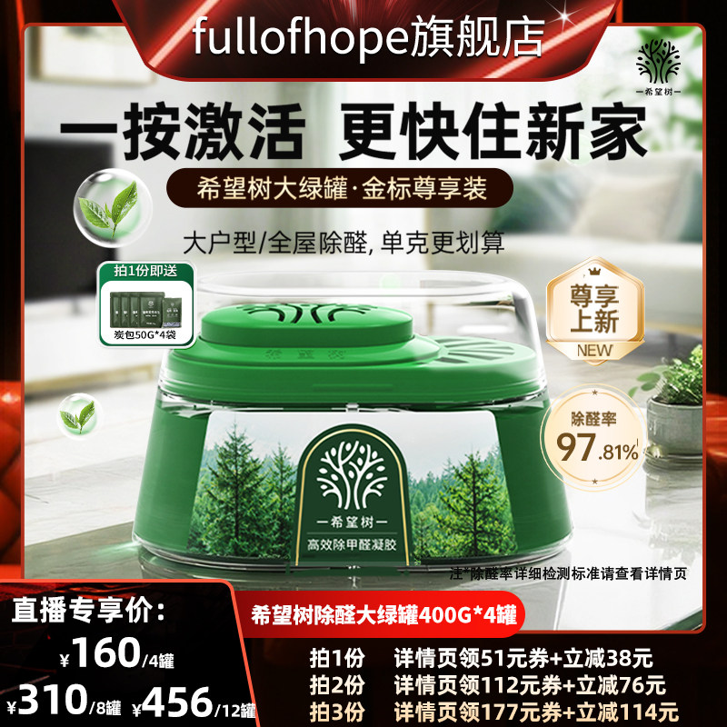 【抢现货！】 希望树除醛大绿罐家用除甲醛400G*4罐D