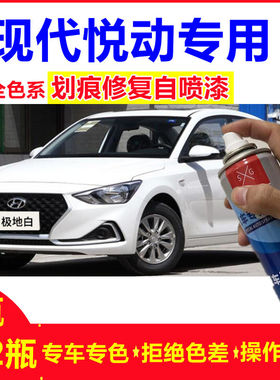 北京现代悦动自喷漆车漆黑色汽车专用划痕修复闪铜极地白色喷漆