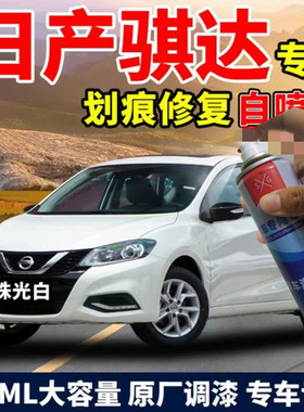 日产骐达补漆笔炫雅红珍珠白色汽车漆划痕修复神器专用自喷漆