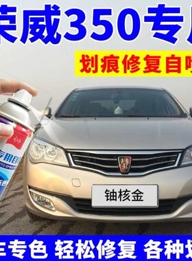 适用于荣威350自喷漆铀核金350s汽车划痕修复车漆油漆光速银金色