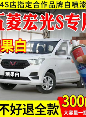 适用于五菱宏光S自喷漆大地棕色专用修补漆大漠金青瓷灰糖果白色