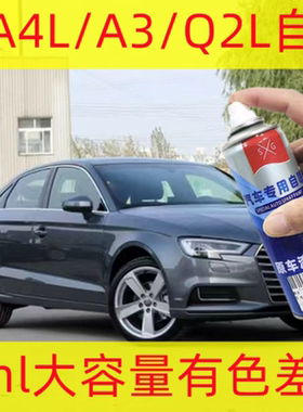 适用奥迪A4LA3Q2L汽车专用自喷漆划痕修复补漆油漆白色黑色探戈红