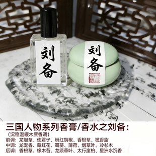 刘备香水香膏历史文创香膏三国文创香膏刘备玄德历史文创香水香膏