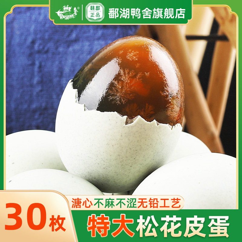 松花蛋皮蛋30枚60-70g包邮无铅工艺溏心大变蛋鄱阳湖特产鸭蛋整箱属于什么档次？