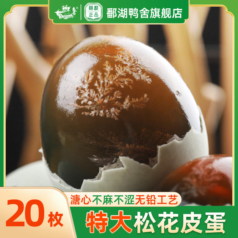 鄱湖鸭舍皮蛋松花蛋无铅工艺溏心变蛋20枚65-75山麻鸭松花蛋包邮高性价比高么？