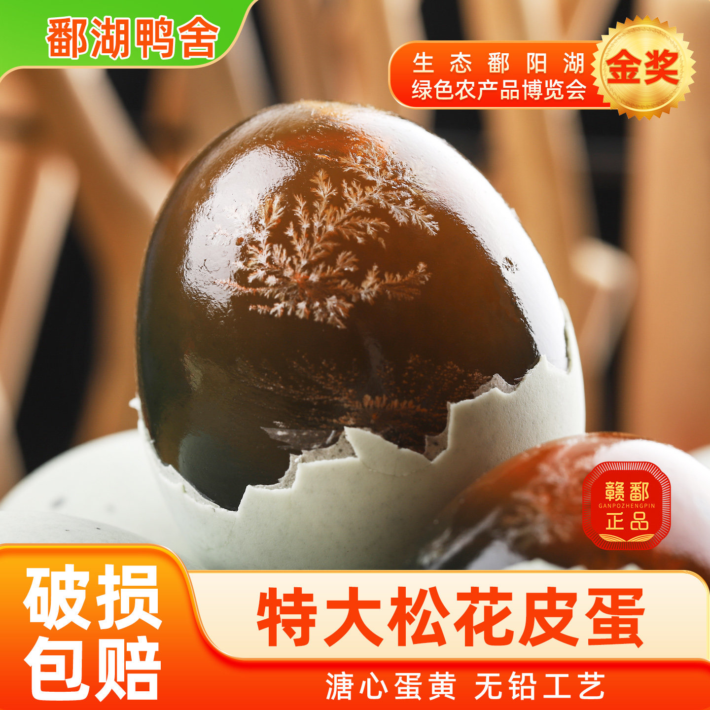 鄱湖鸭舍皮蛋松花蛋特大65-75g无铅工艺溏心变蛋山麻鸭松花蛋包邮