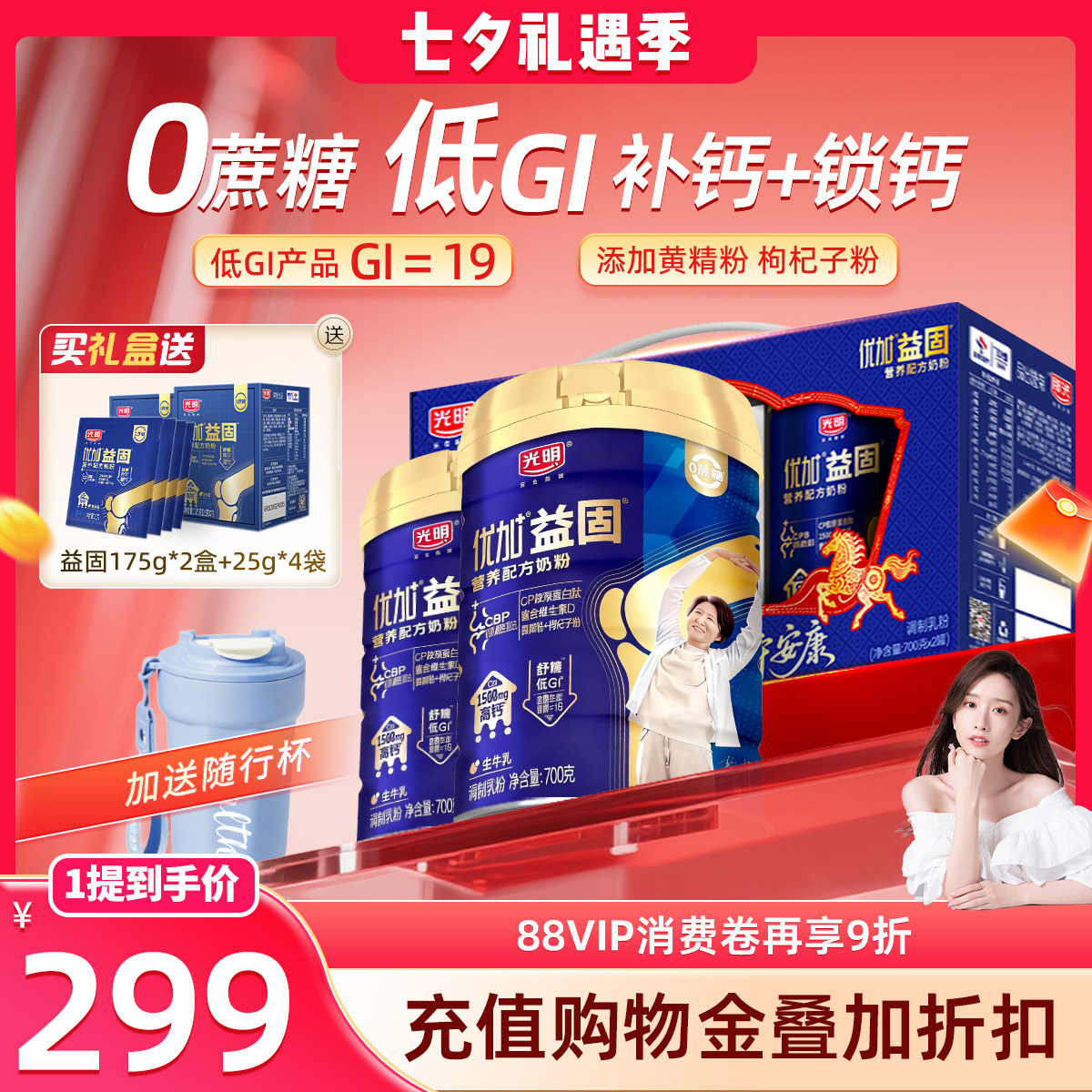【现货抢先购】光明益固低GI中老年奶粉成人高钙蛋白礼盒装