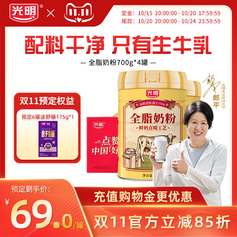 【双11预售】光明全脂奶粉700g成人中老年全家早餐冲饮牛奶粉正品