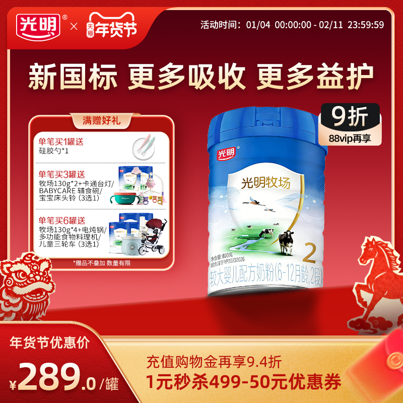 【新国标】光明新版牧场6-12月2段婴儿配方奶粉802g