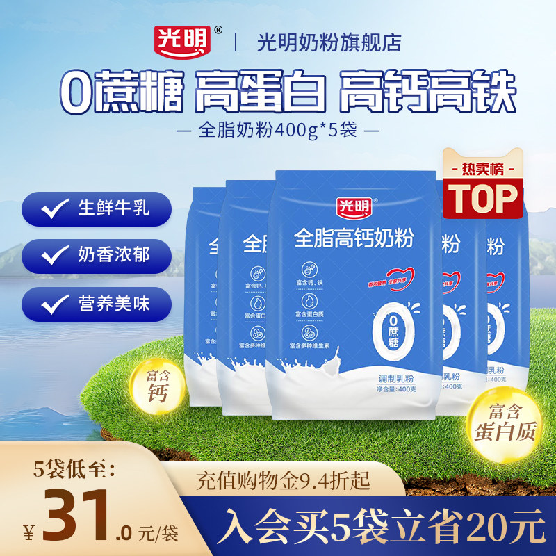 【U先派样】光明全脂高钙奶粉0蔗糖成人大学生全家牛奶粉400g*2袋