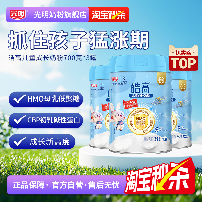 光明皓高儿童奶粉3-15岁儿童助力成长奶粉高钙学生奶粉正品旗舰店