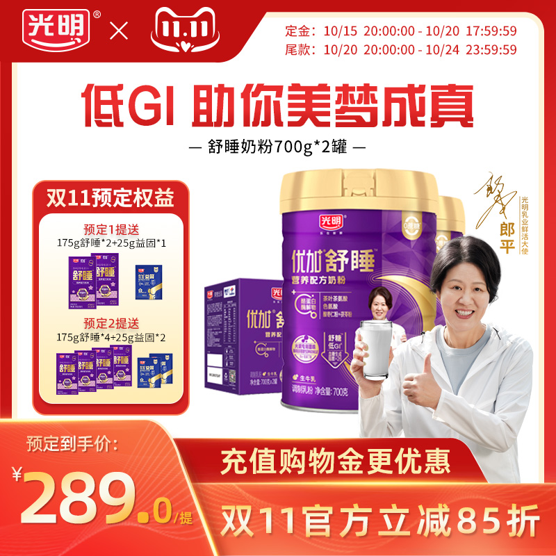 【双11预售】光明优加舒睡奶粉中老年奶粉成人晚安低GI奶粉礼盒