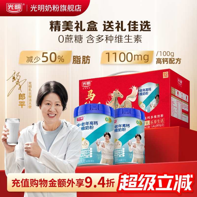 光明中老年奶粉高钙多维正品礼盒老年人营养品中老年奶粉牛奶粉