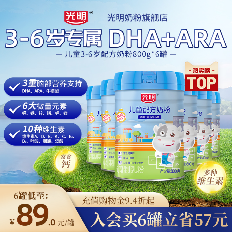 光明儿童成长配方奶粉3岁以上6岁高钙铁锌益生元益生菌牛奶粉冲饮