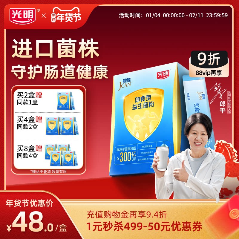 光明健能口服益生菌粉末有益活性菌免疫球蛋白