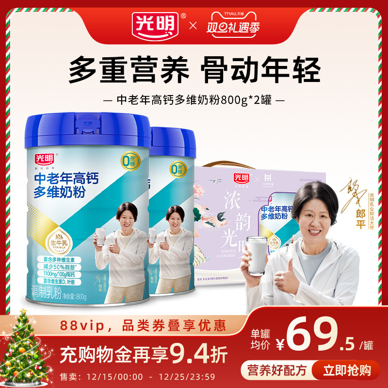 光明中老年奶粉正品高钙多维奶粉成人奶粉送长辈爸妈