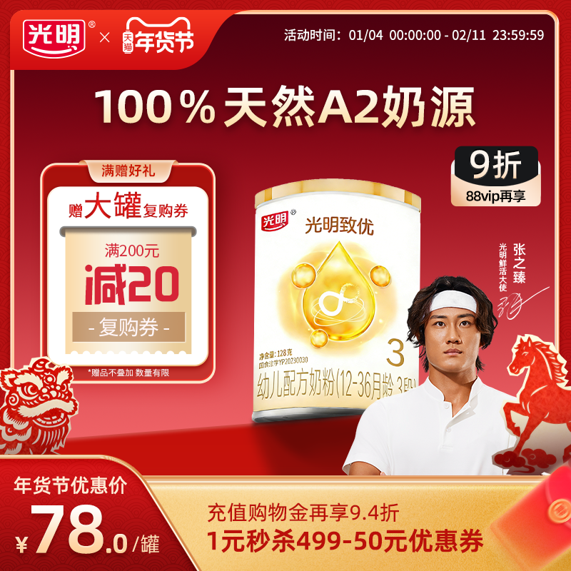 【新国标】光明致优3段婴幼儿配方奶粉A2奶源128g12-36月婴儿奶粉