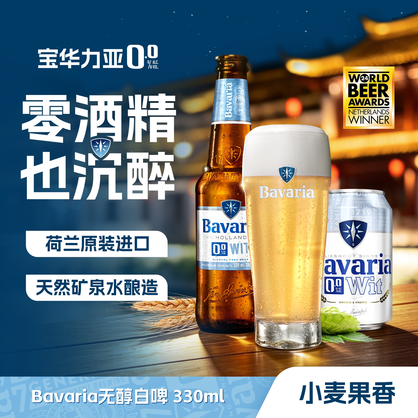 荷兰进口精酿啤酒宝华力亚零度无醇宝华利小麦白啤无酒精酒花IPA