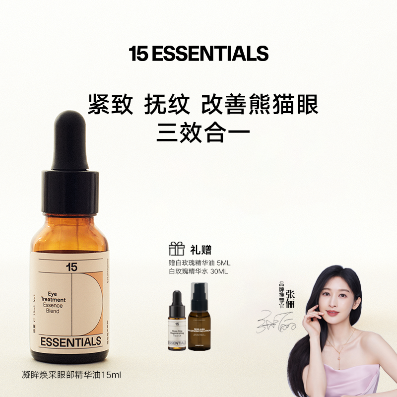 15元素眼油紧致抗皱淡熊猫眼