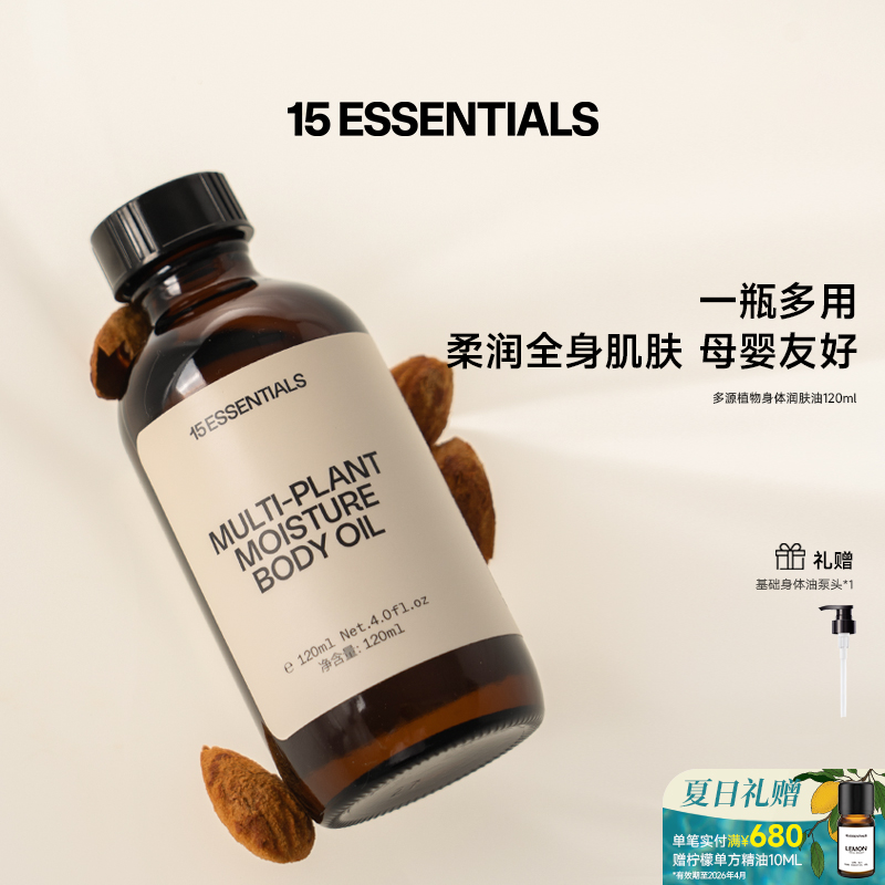 按摩油15ESSENTIALS母婴友好