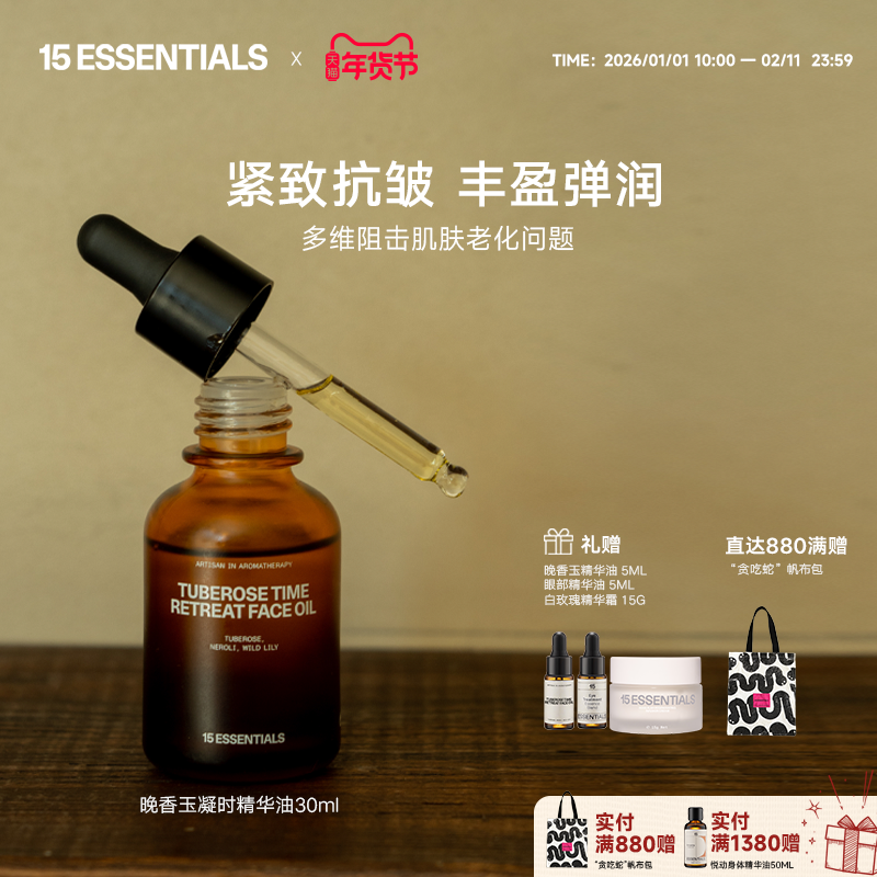 15元素晚香玉凝时精华油紧致抗皱丰盈弹润凝时御龄保湿,美容护肤/美体/精油,精华油,淘宝优惠券,粉丝福利购,淘宝优惠卷