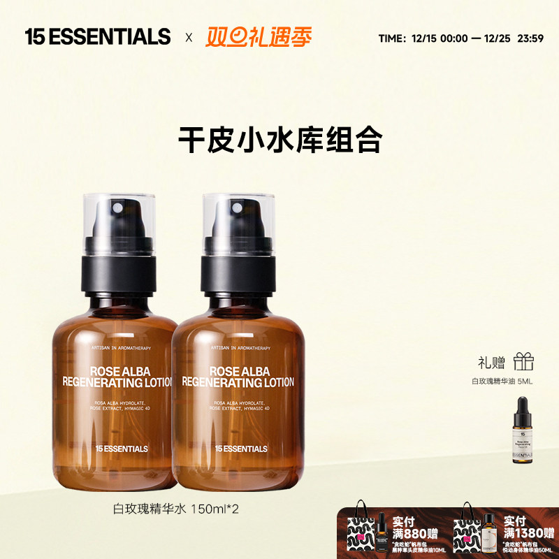 【限定套组】15元素白玫瑰精华水保湿锁水焕亮柔润植萃喷雾