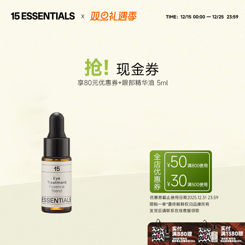 「会员专享尝鲜试用」15元素眼部精华油5ml旅行装+80元优惠券