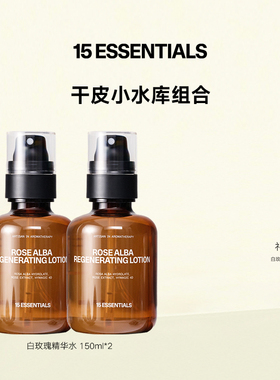 【限定套组】15元素白玫瑰精华水保湿锁水焕亮柔润植萃喷雾
