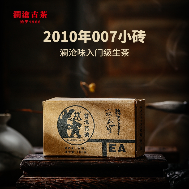 澜沧古茶2010年007小砖
