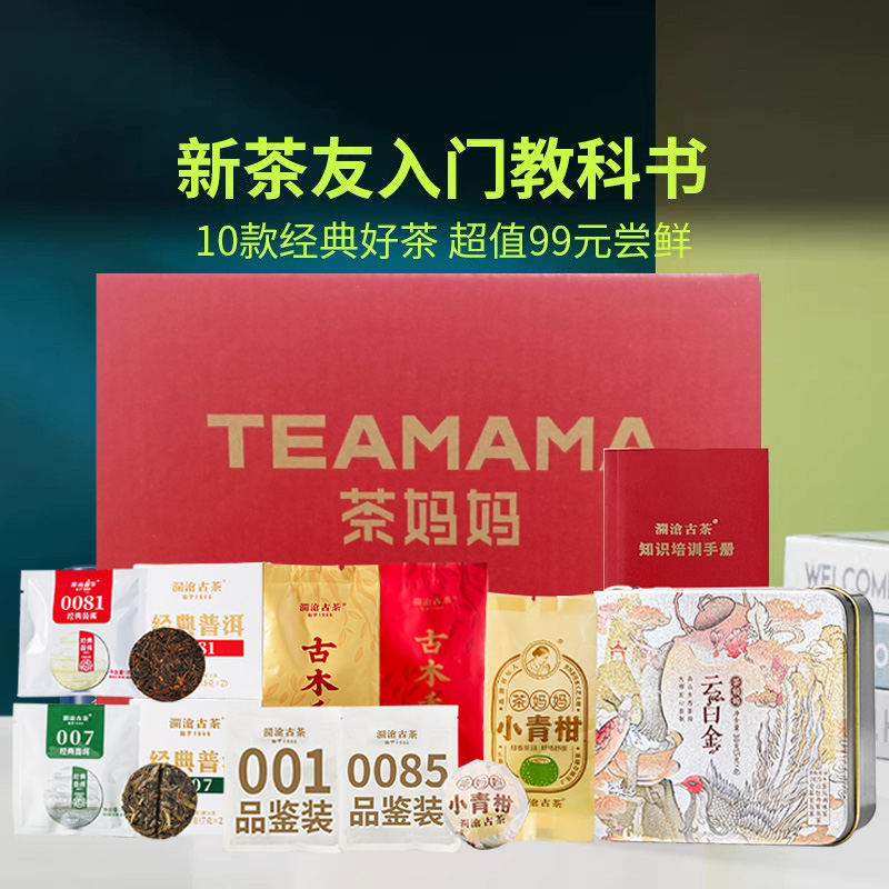 澜沧古茶品鉴装全家福10款好茶