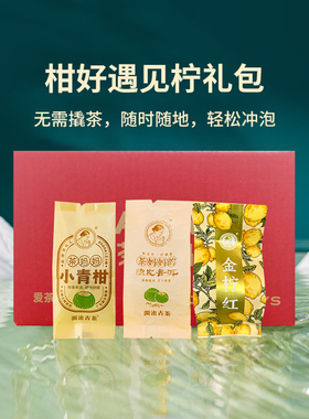 【柑好遇见柠礼包】茶妈妈小青柑+金柠红礼包（会员价限购1份）