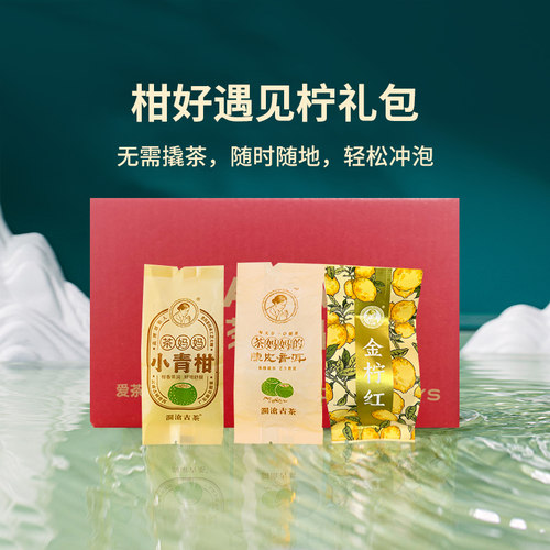 澜沧古茶小青柑金柠红组合