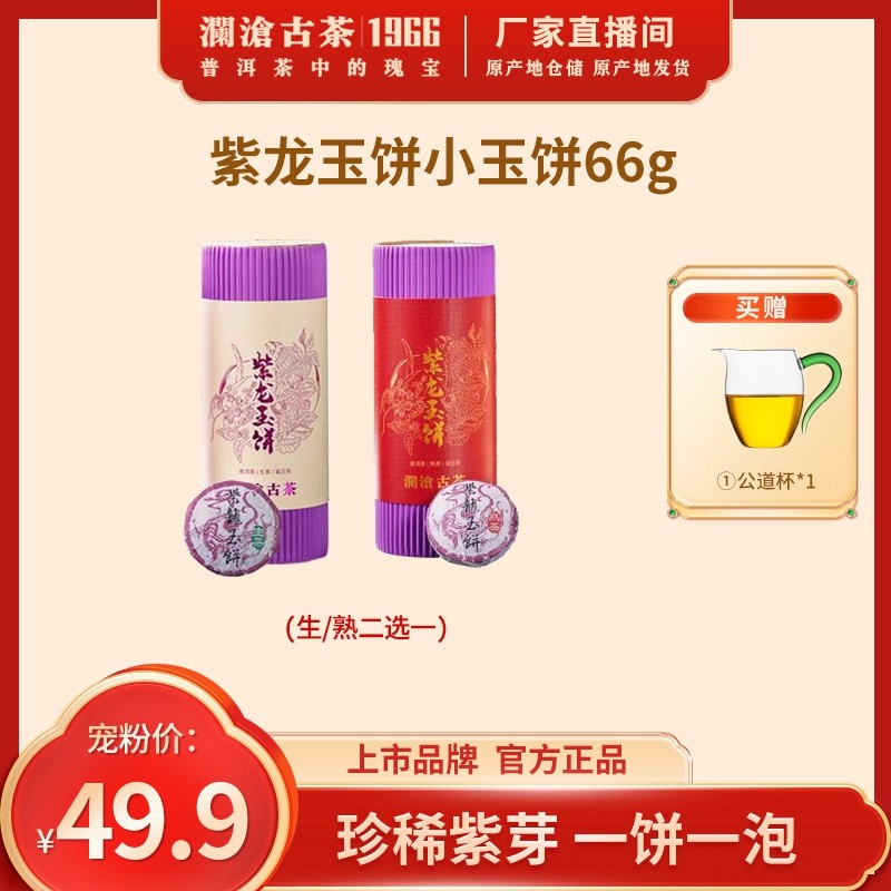 【直播专享】澜沧古茶金乔木/紫龙玉饼普洱生熟茶迷你小饼66g